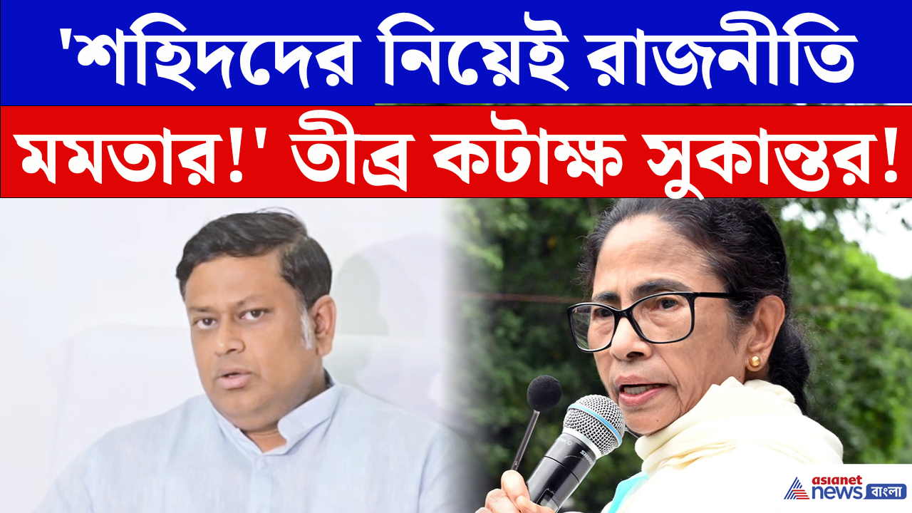 Sukanta Majumdar: ‘২১শে জুলাইয়ের শহিদদের নিয়ে মমতা রাজনীতি করেছেন’ বিস্ফোরক সুকান্ত