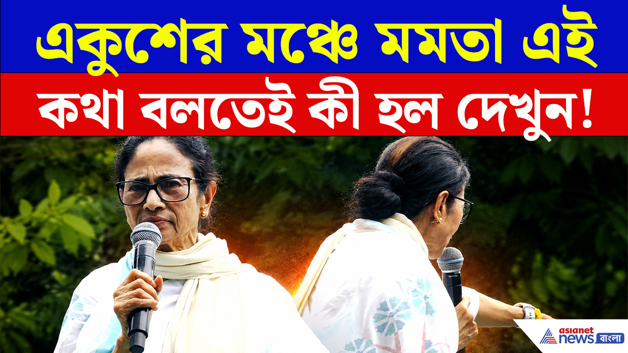 Mamata Banerjee: একুশের মঞ্চে মমতা এই কথা বলতেই..., কী হল নিজের চোখেই দেখুন!
