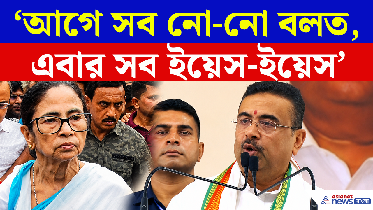 CM Suvendu Adhikari: 'আগে সব নো-নো!' হঠাৎ কেন 'ইয়েস-ইয়েস' বললেন মুখ্যমন্ত্রী? বড় ঘোষণায় চমক