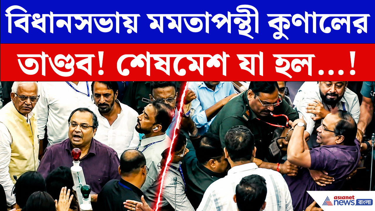Kunal Ghosh: লাইভ অধিবেশনে হাইভোল্টেজ নাটক! কুণালকে পাঁজাকোলা করে বের করল মার্শাল