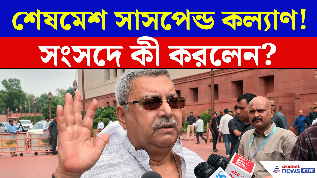 Kalyan Banerjee Suspend: লোকসভায় নজিরবিহীন সিদ্ধান্ত! কল্যাণকে সাসপেন্ড করা হল কেন?