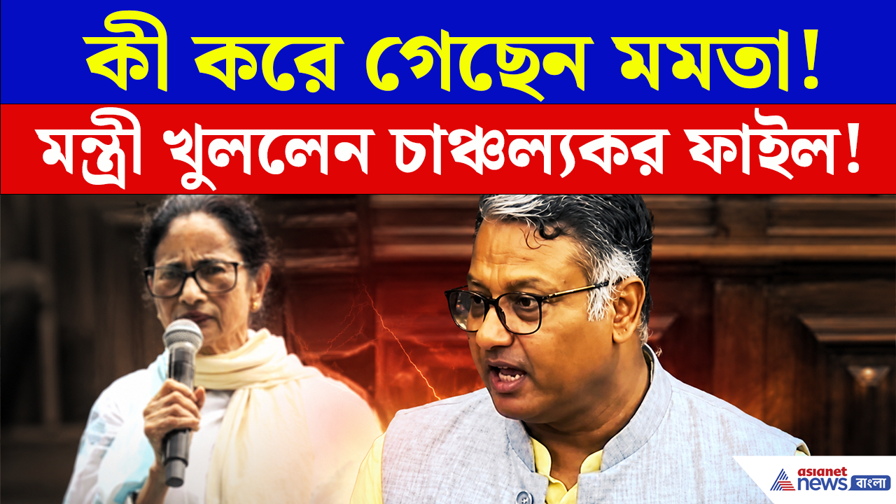 Education Minister: কী করে গেছেন মমতা! উচ্চশিক্ষা দপ্তরের ফাইল খুলতেই চোখ কপালে! কী জানালেন মন্ত্রী জগন্নাথ চট্টোপাধ্যায়?
