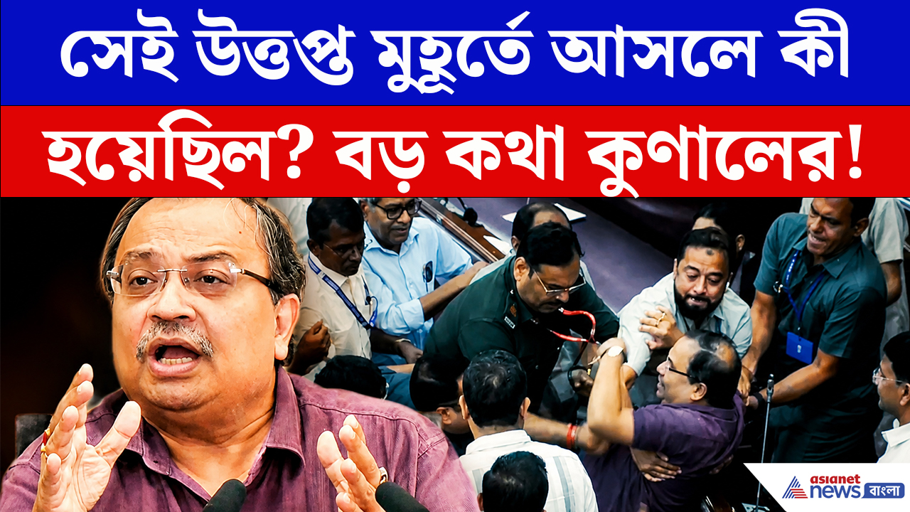 Kunal Ghosh: বিধানসভার হইচইয়ের আসল রহস্য ফাঁস! মুখ খুলে সব জানালেন মমতাপন্থী কুণাল