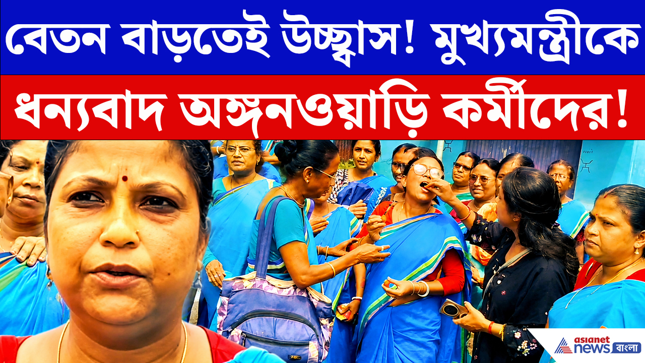 Uttar Dinajpur: ক্ষমতায় এসেই বড় চমক! অঙ্গনওয়াড়ি কর্মীদের ৫ হাজার টাকা বৃদ্ধি, মুখ্যমন্ত্রীকে ধন্যবাদে মিষ্টিমুখ