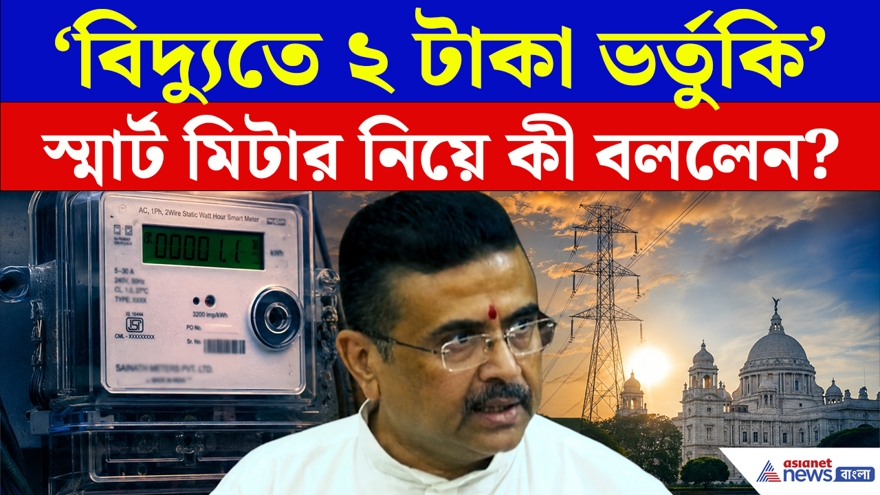 CM Suvendu: 'বিদ্যুতে ২ টাকা ভর্তুকি, স্মার্ট মিটার বাধ্যতামূলক নয়', বড় বার্তা মুখ্যমন্ত্রীর