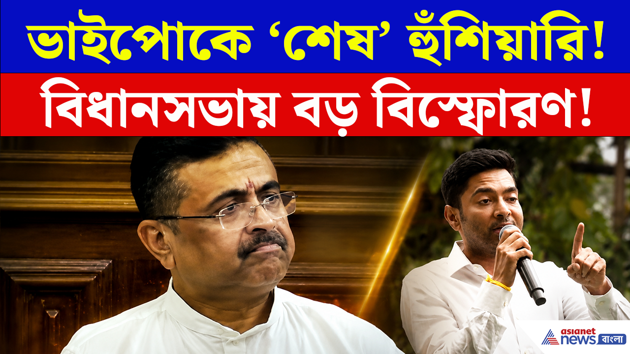 CM Suvendu Adhikari: ভরা বিধানসভায় ভাইপোকে 'শেষ' হুঁশিয়ারি মুখ্যমন্ত্রী শুভেন্দুর! দেখুন কী বললেন?