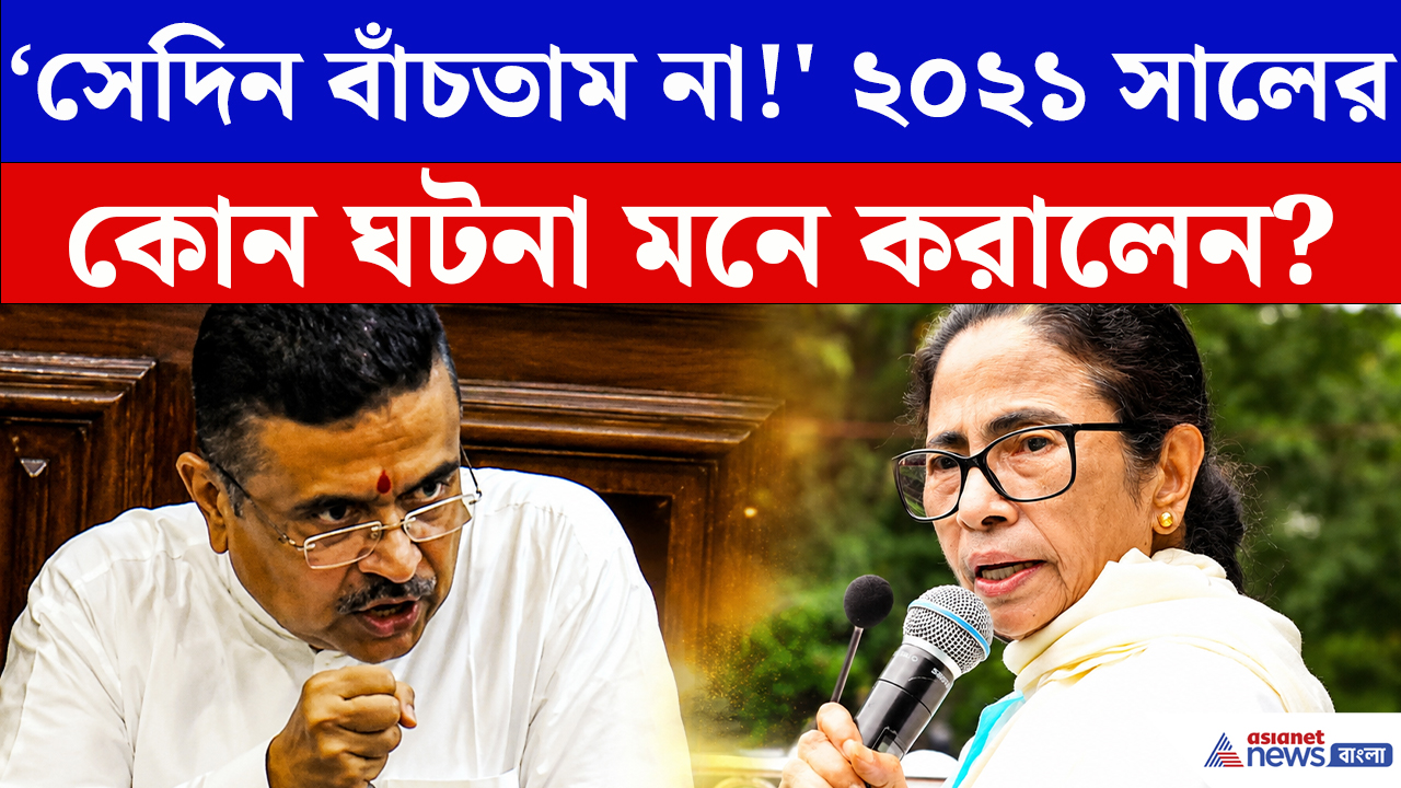Suvendu Adhikari: 'আমাকেও মানস সাহার মত মেরে ফেলত মমতা!' ২০২১-এর কথা ফের মনে করালেন শুভেন্দু