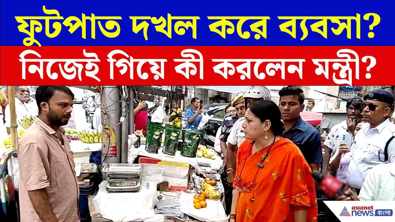 Agnimitra Paul: ফুটপাত দখল নিয়ে কড়া অ্যাকশন! মন্ত্রী অগ্নিমিত্রা পালের নির্দেশে তোলপাড় কলকাতা