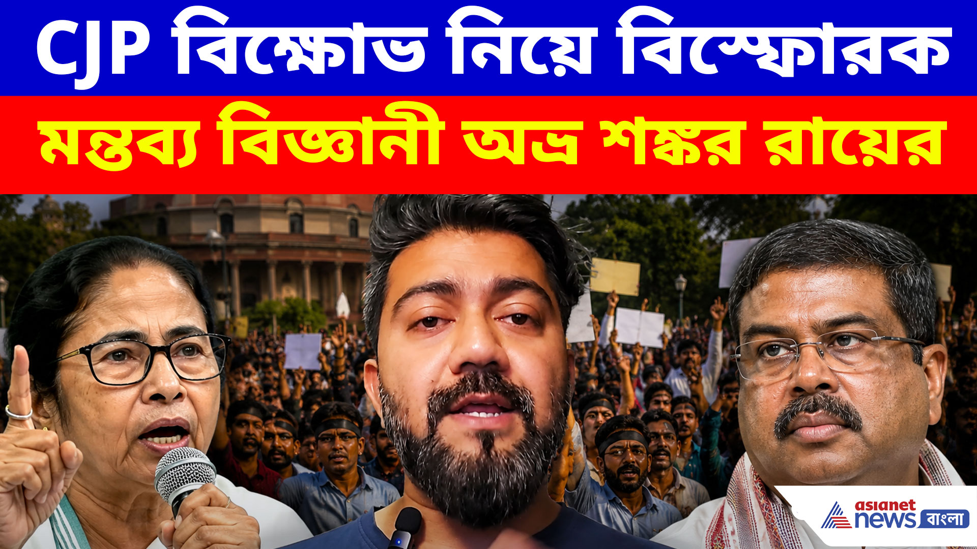 CJP বিক্ষোভ নিয়ে বিস্ফোরক মন্তব্য বিজ্ঞানী অভ্র শঙ্কর রায়ের, উঠল একাধিক বড় প্রশ্ন