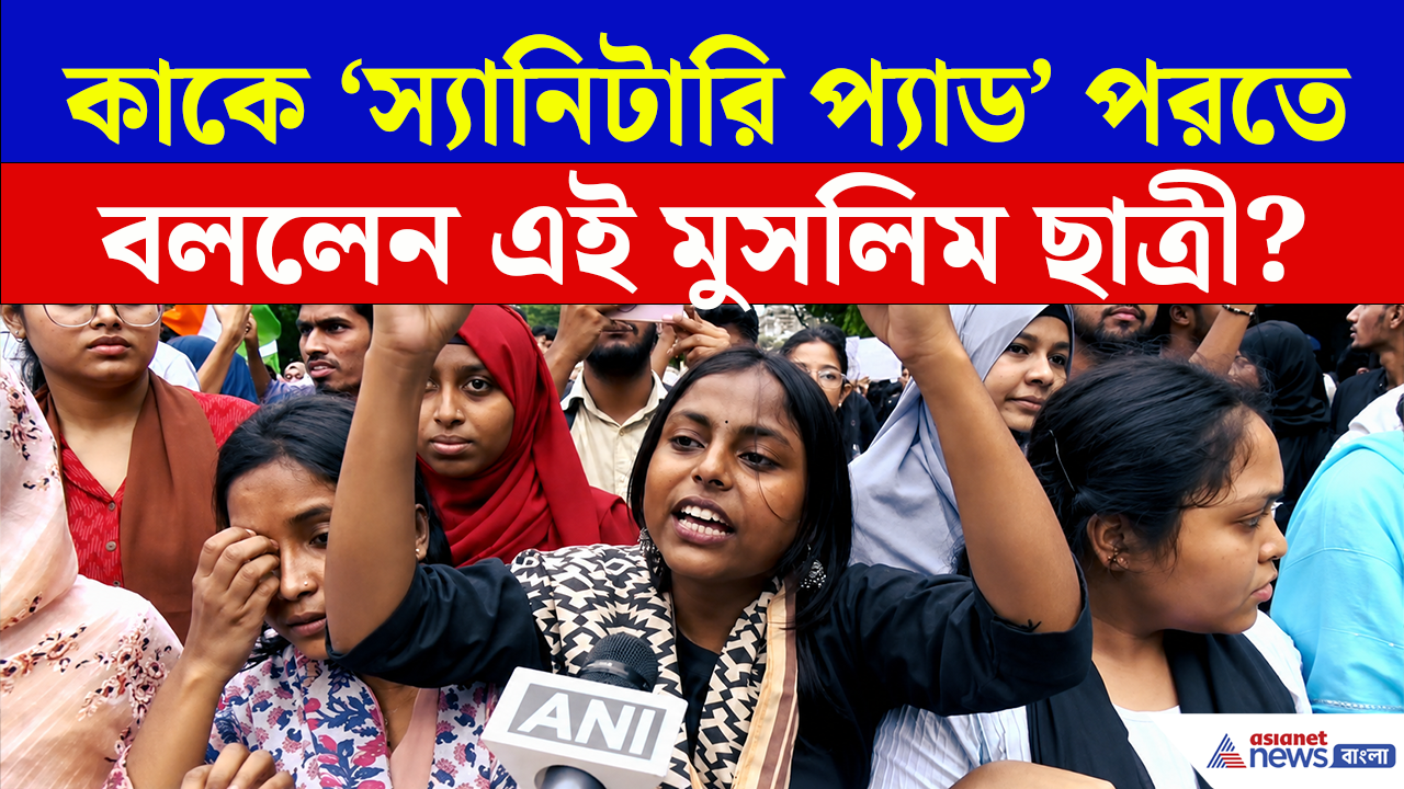 NEET Protest: পিরিয়ডের লিকের সঙ্গে পেপার লিকের তুলনা টেনে মুসলিম ছাত্রীর এ কেমন দাবি!