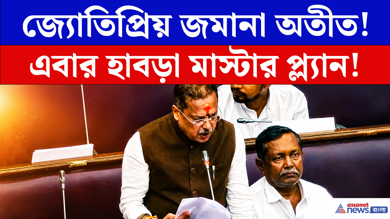 Debdas Mondal: বিধানসভায় হাবড়া নিয়ে বিস্ফোরক দাবি! মাস্টার প্ল্যান নিয়ে সরব বিজেপি MLA দেবদাস মণ্ডল
