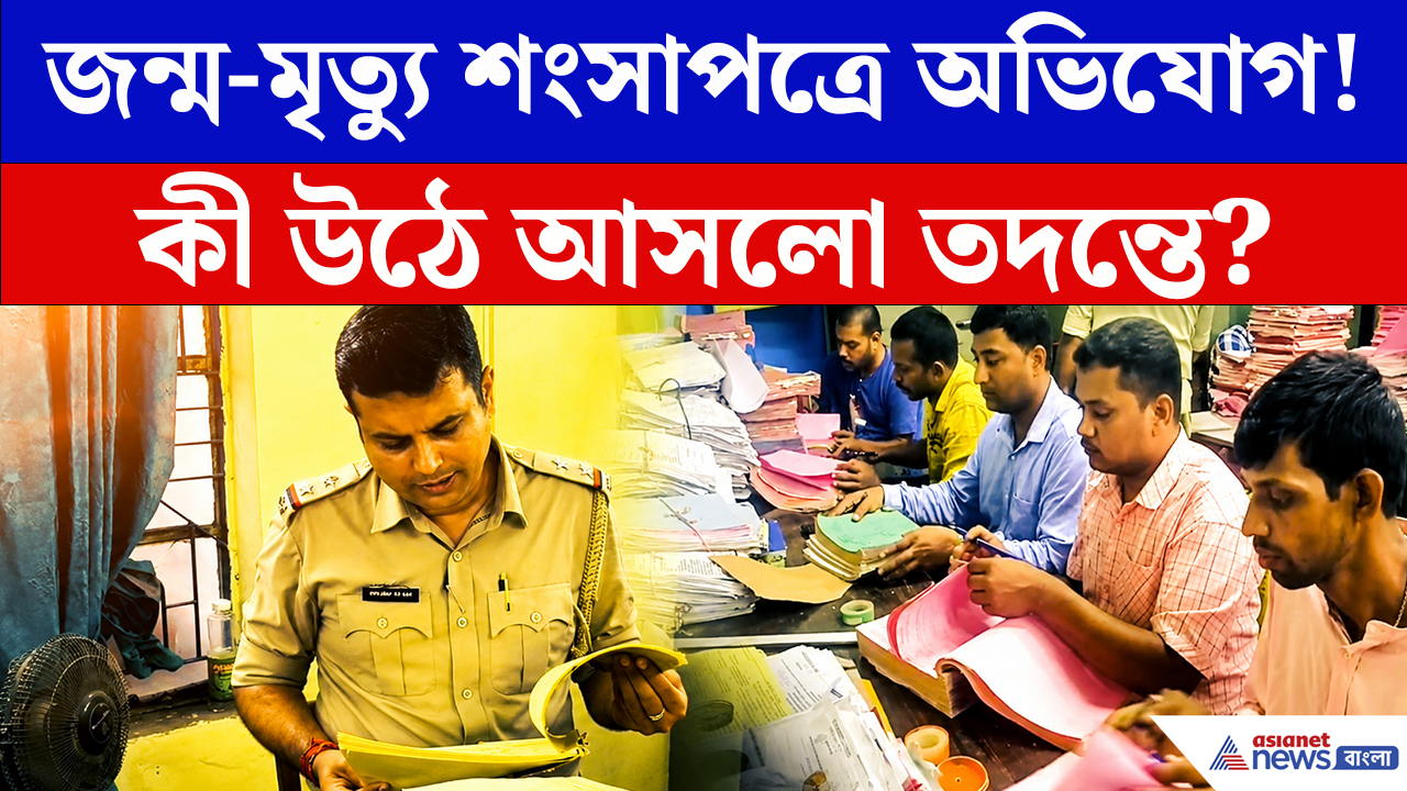 Malda News: ভুয়ো বার্থ সার্টিফিকেট নিয়ে বিরাট অ্যাকশনে মুখ্যমন্ত্রী! বেরতে পারে কেঁচো খুঁড়তে কেউটে