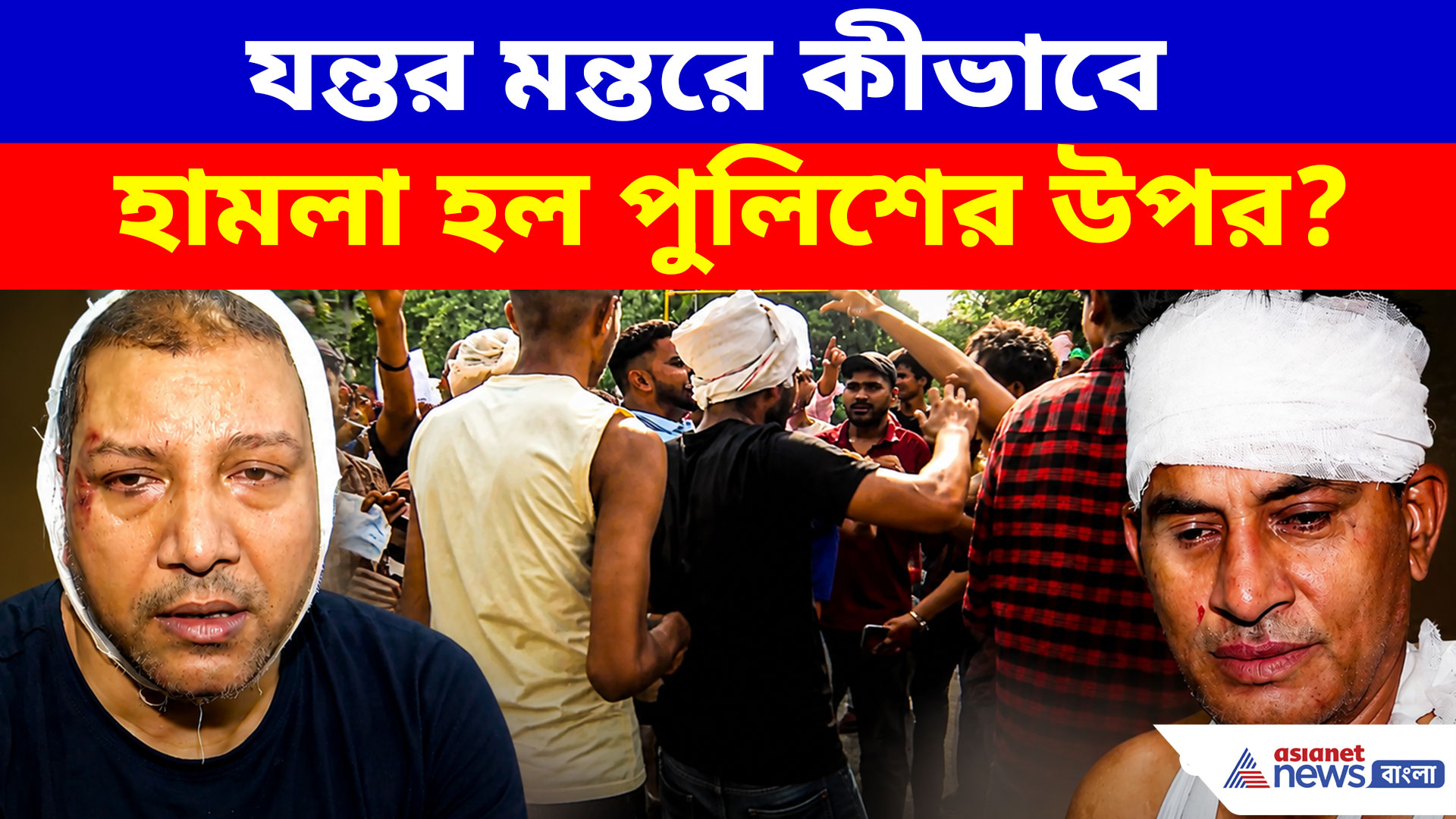 Delhi CJP Protest: রে রে করে তেড়ে এসে... রক্তাক্ত পুলিশ কর্মী জানালেন কীভাবে হামলা করে বিক্ষোভকারীর