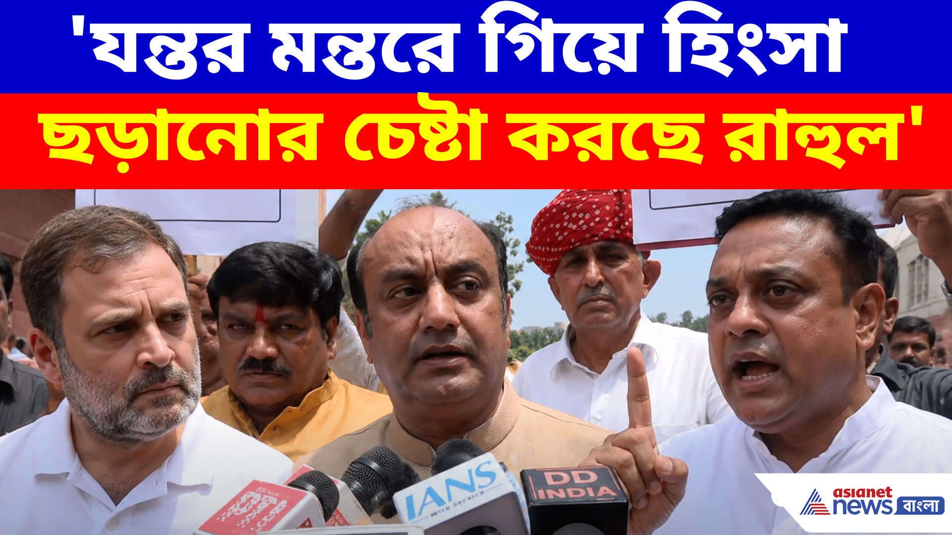 বিভ্রান্তির রাজনীতি করছেন রাহুল! বিরোধী দলনেতাকে ধুয়ে দিলেন সম্বিত থেকে সুধাংশুরা