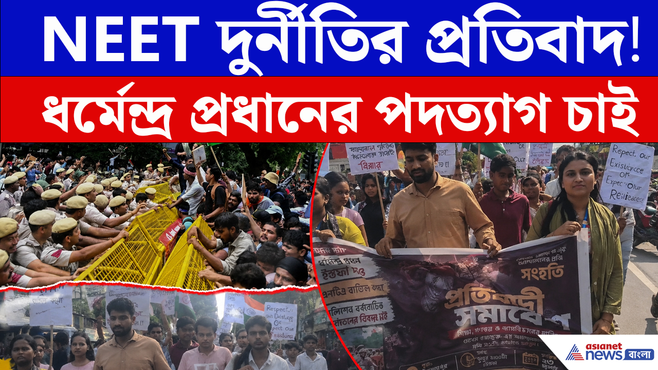 NEET দুর্নীতির প্রতিবাদে উত্তাল Islampur ! ছাত্রদের বিক্ষোভ মিছিল