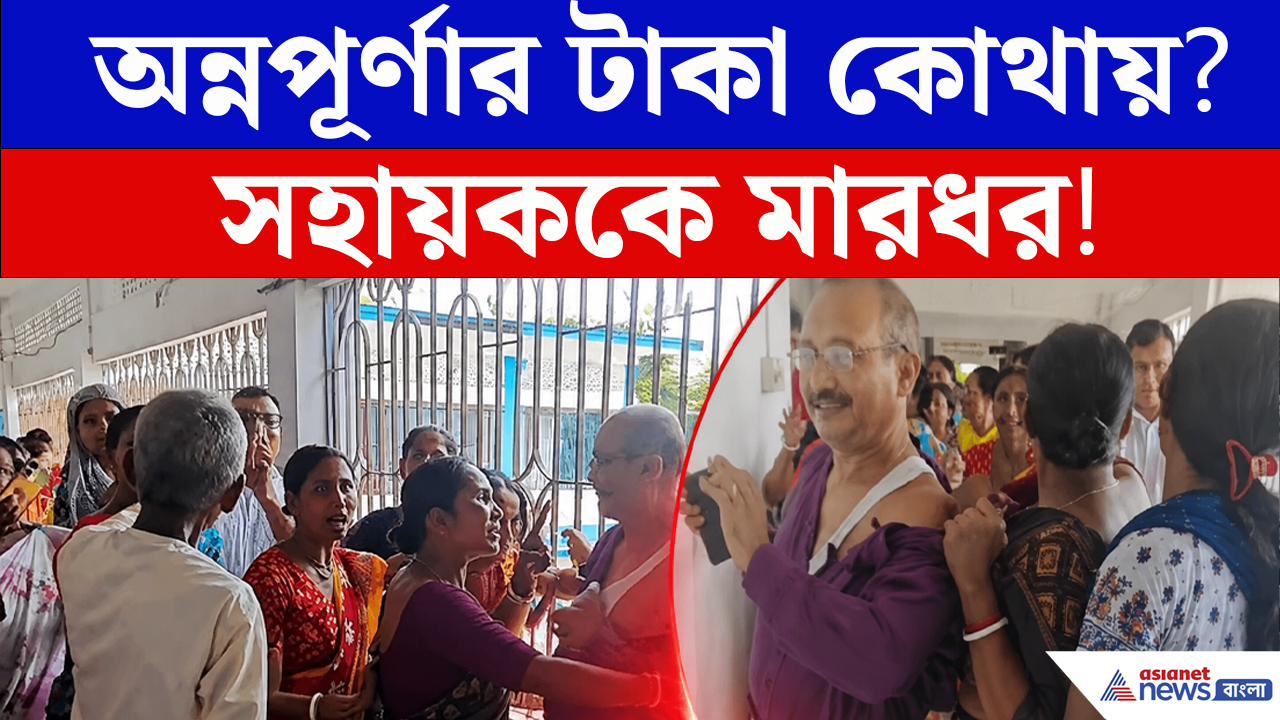 Annapurna Bhandar-র টাকা না পেয়ে পঞ্চায়েতে বিক্ষোভ! সহায়ককে মারধরের অভিযোগে উত্তাল Dhupguri