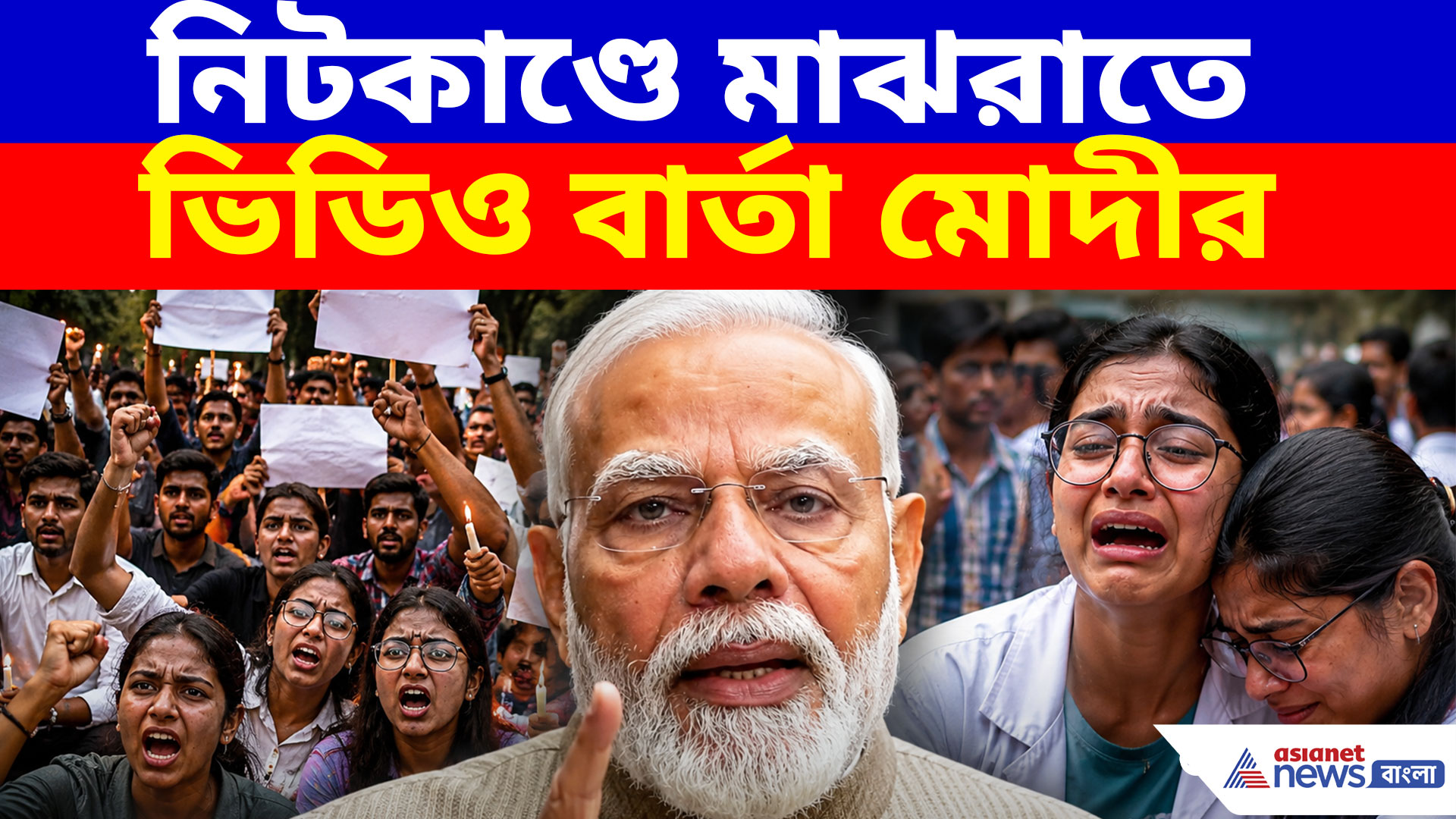 PM Modi: নিটকাণ্ডে নড়েচড়ে কেন্দ্র, মাঝরাতে ভিডিও বার্তায় বড় আশ্বাস প্রধানমন্ত্রীর