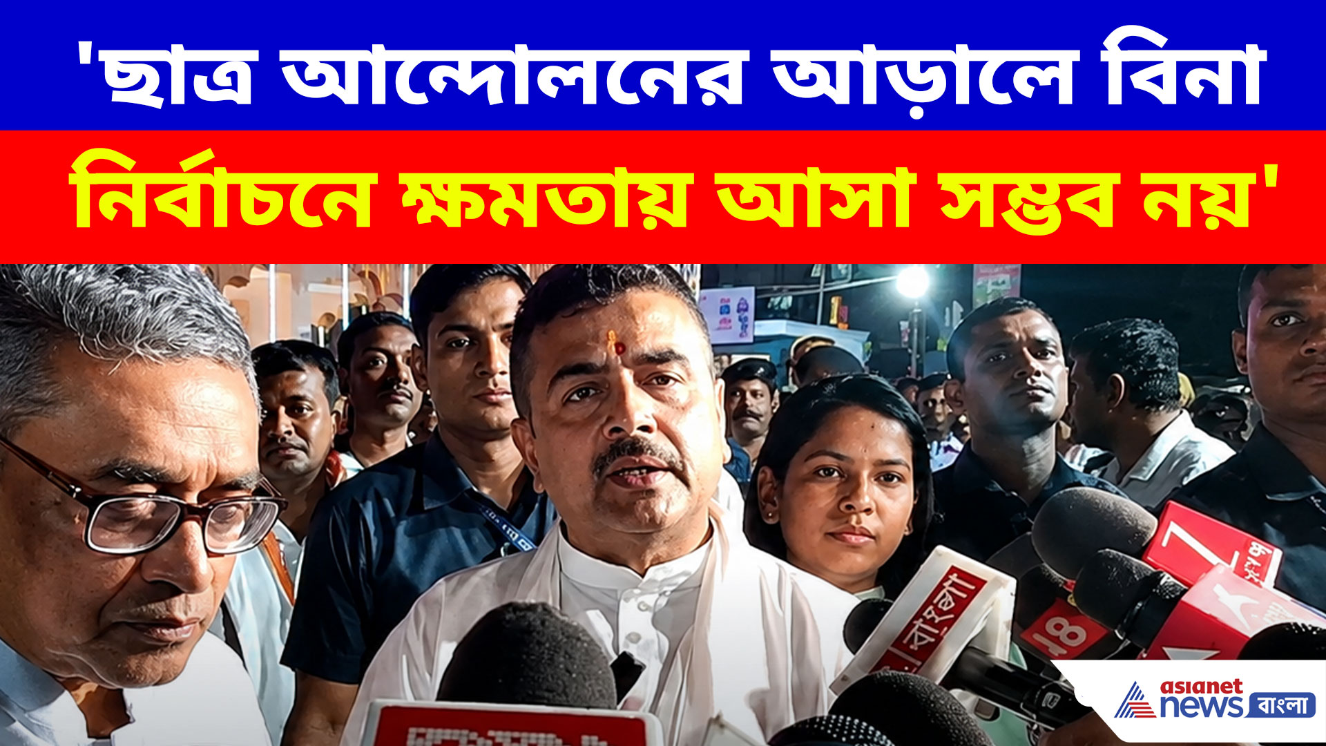 'ছাত্র আন্দোলনের আড়ালে বিনা নির্বাচনে ক্ষমতায় আসা সম্ভব নয়'- রাহুলদের নিশানা শুভেন্দুর