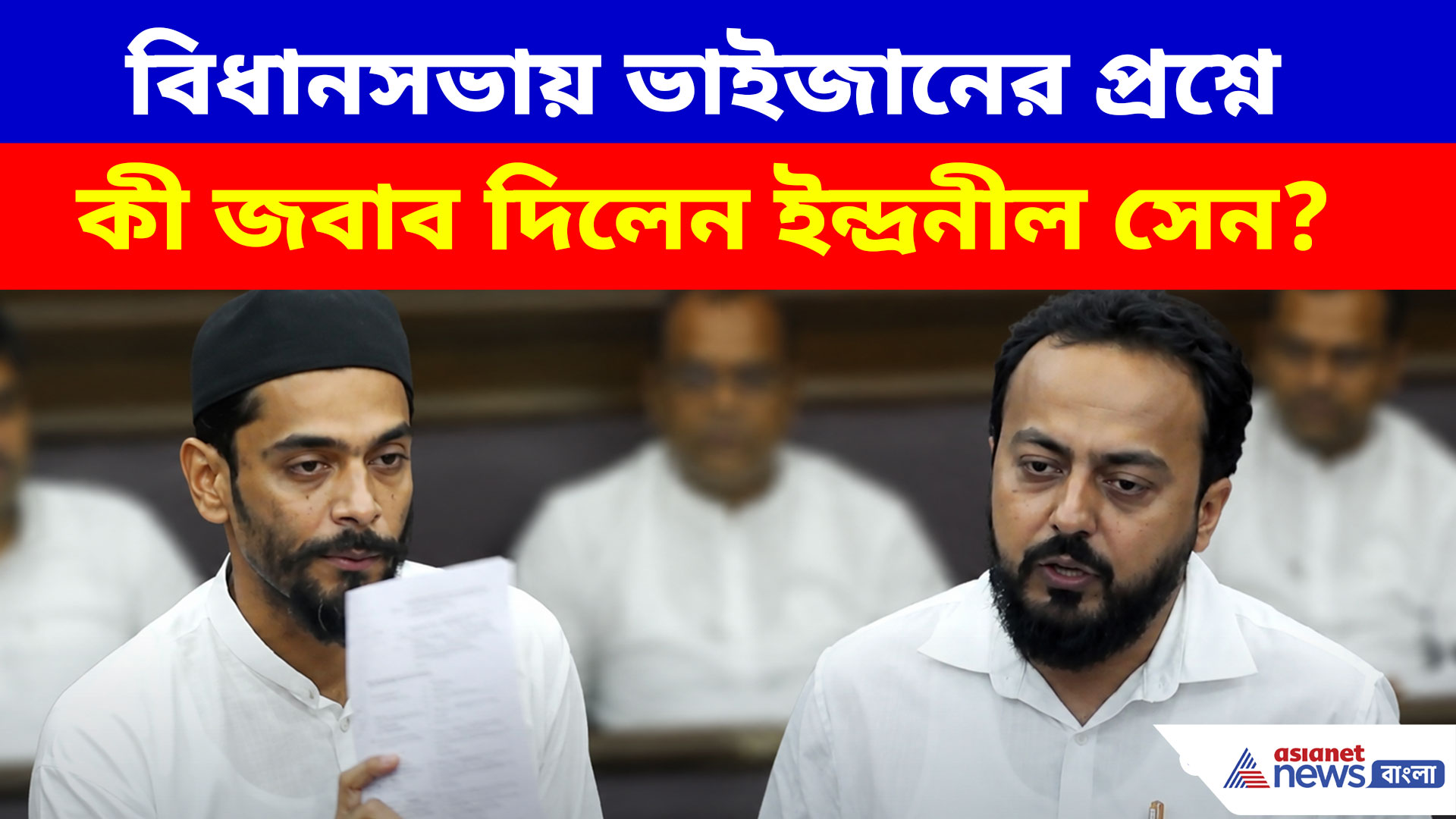 বিধানসভায় ভাঙড়ের ভাইজানের বড় প্রশ্ন  ইন্দ্রনীল খাঁ-কে, পাল্টা কী জবাব ক্রীড়া ও যুব কল্য়াণ মন্ত্রীর?