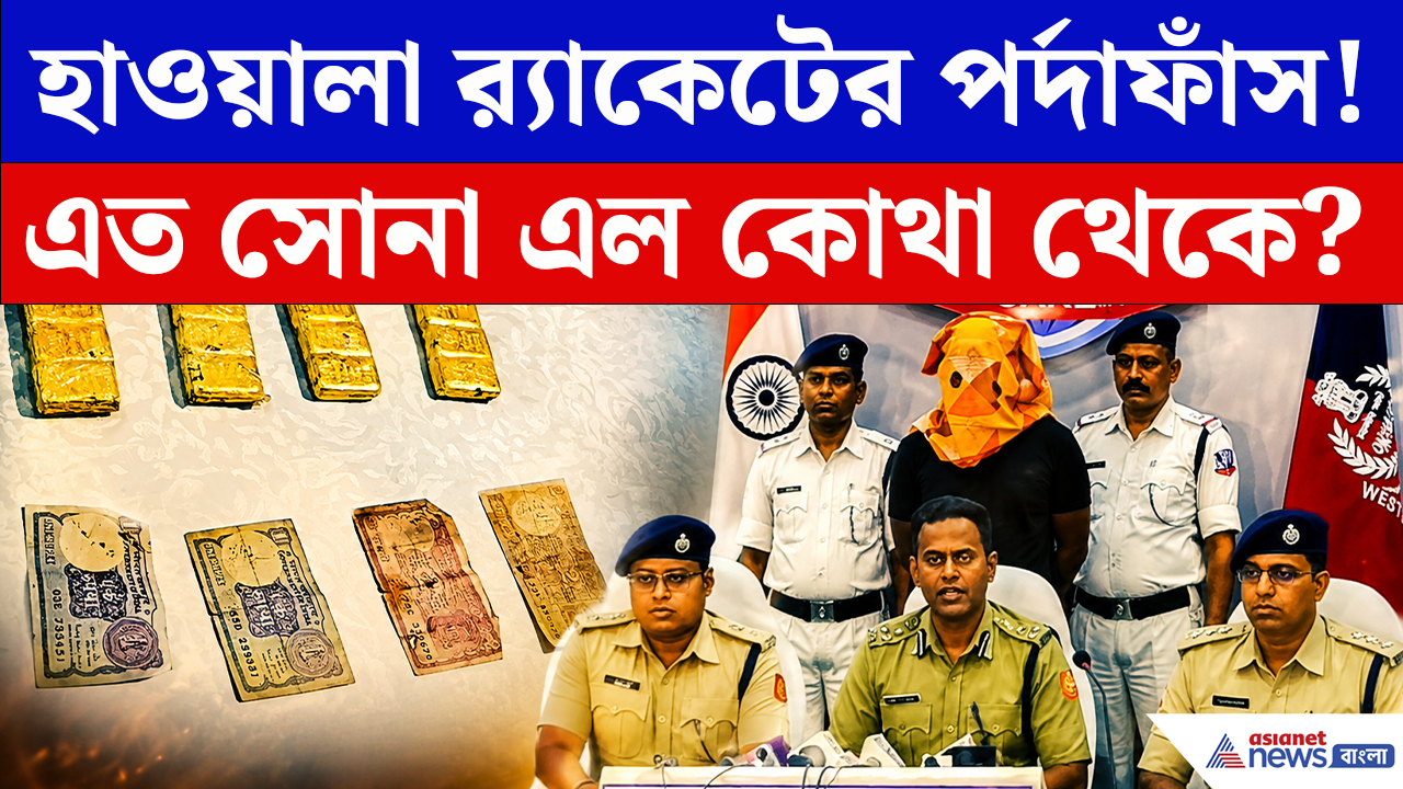 Bidhannagar News: বিধাননগরে বড়সড় হাওয়ালা ফাঁস! ৪ কেজি সোনা উদ্ধার, পুলিশের জালে ২