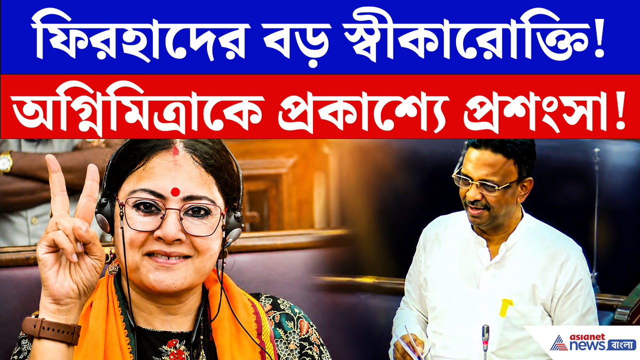 Firhad Hakim: বিধানসভায় ফিরহাদের মুখে অগ্নিমিত্রার প্রশংসা! শুনে চমকে গেলেন সবাই