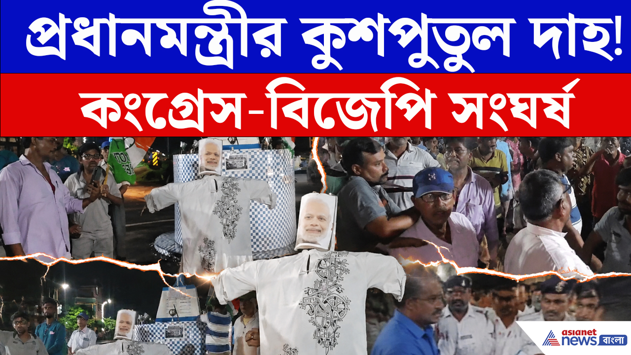 প্রধানমন্ত্রীর কুশপুতুল দাহ ঘিরে তুমুল সংঘর্ষ! Congress-BJP মুখোমুখি