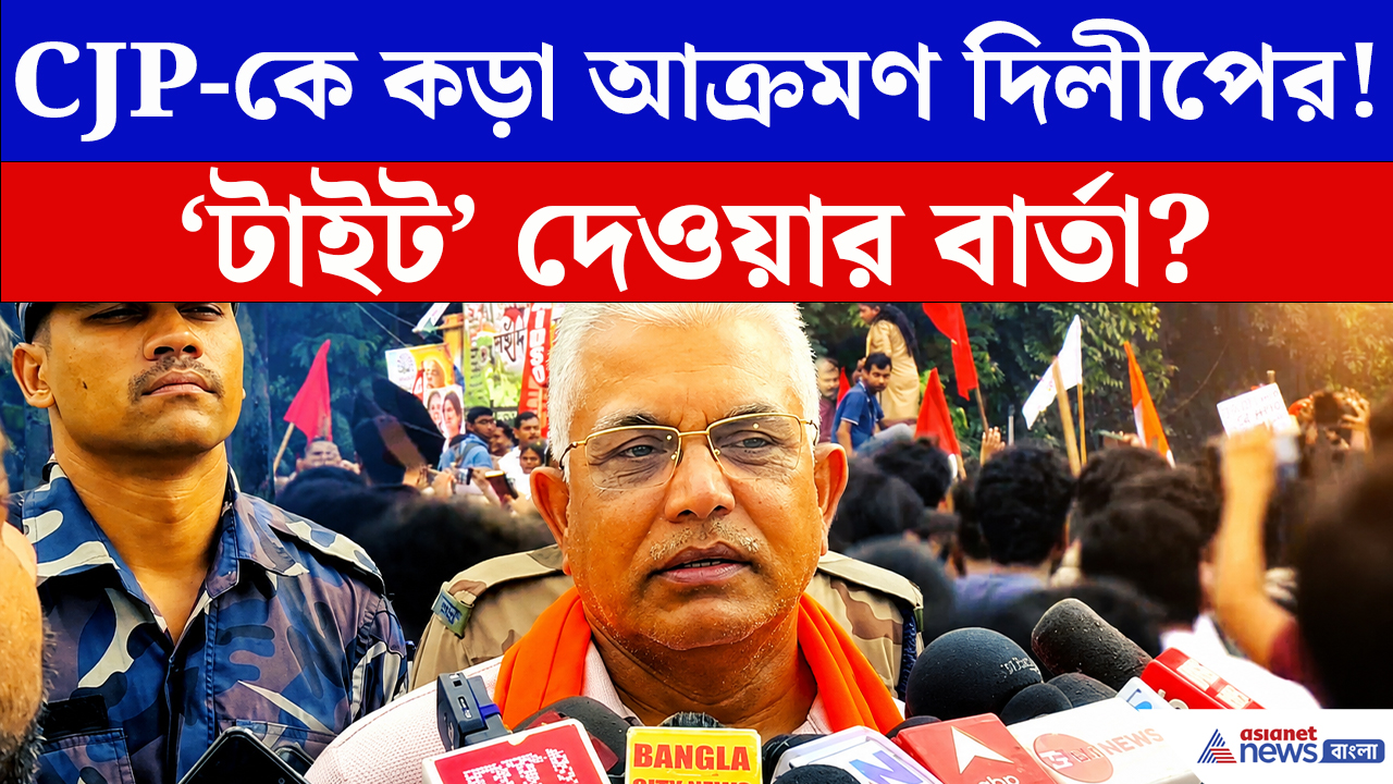 Dilip Ghosh: 'ককরোচ জনতা পার্টি'কে নিশানা! দিলীপের এক মন্তব্যেই শুরু নতুন রাজনৈতিক বিতর্ক