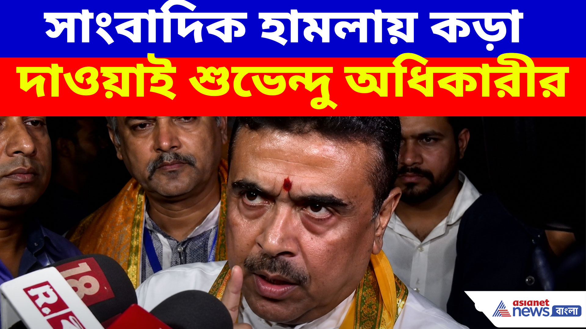 এদের কী করতে হয় আমি জানি, সাংবাদিক হামলায় কড়া দাওয়াই শুভেন্দু অধিকারীর