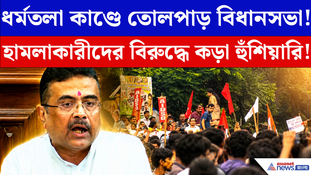 Suvendu Adhikari On NEET Protest: 'ওদের আমরা ছাড়ব না'! সাংবাদিকদের উপর হামলায় বিধানসভায় ক্ষোভে ফেটে পড়লেন মুখ্যমন্ত্রী