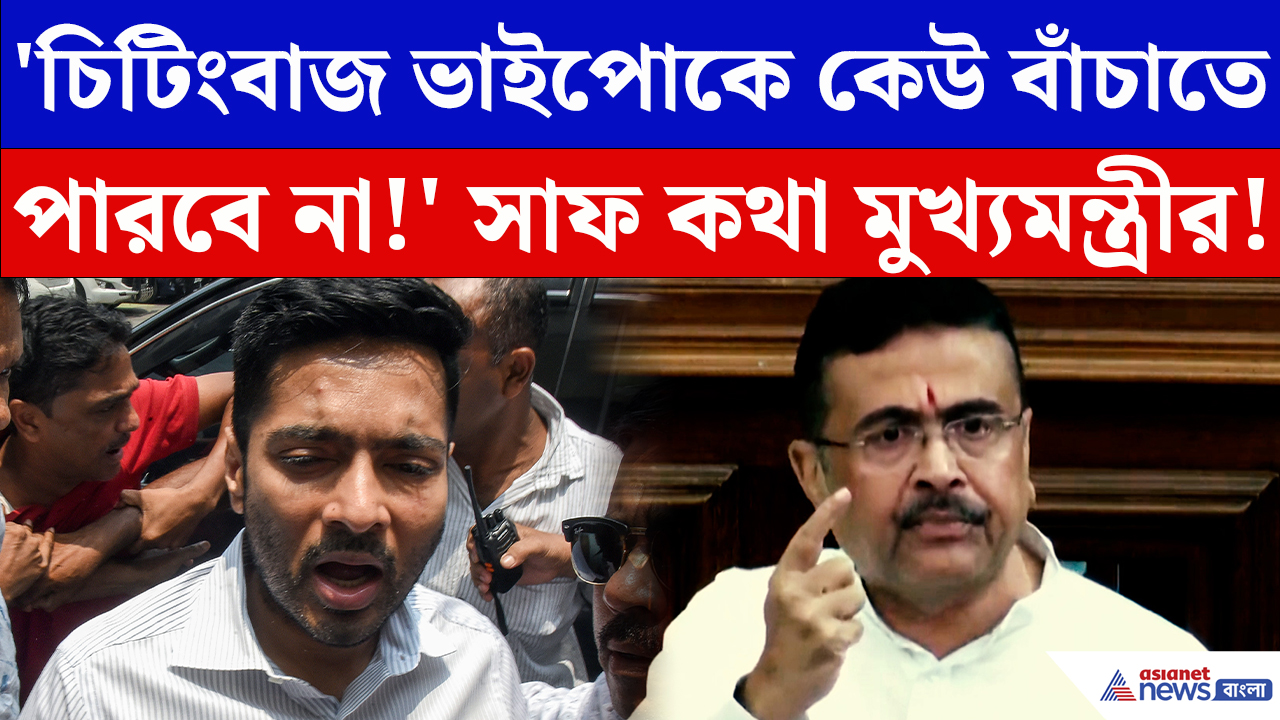 Suvendu Adhikari: 'ভাইপো একবার ঢুকলে আর বেরোবে না!' বিধানসভায় বিস্ফোরক হুঁশিয়ারি মুখ্যমন্ত্রীর