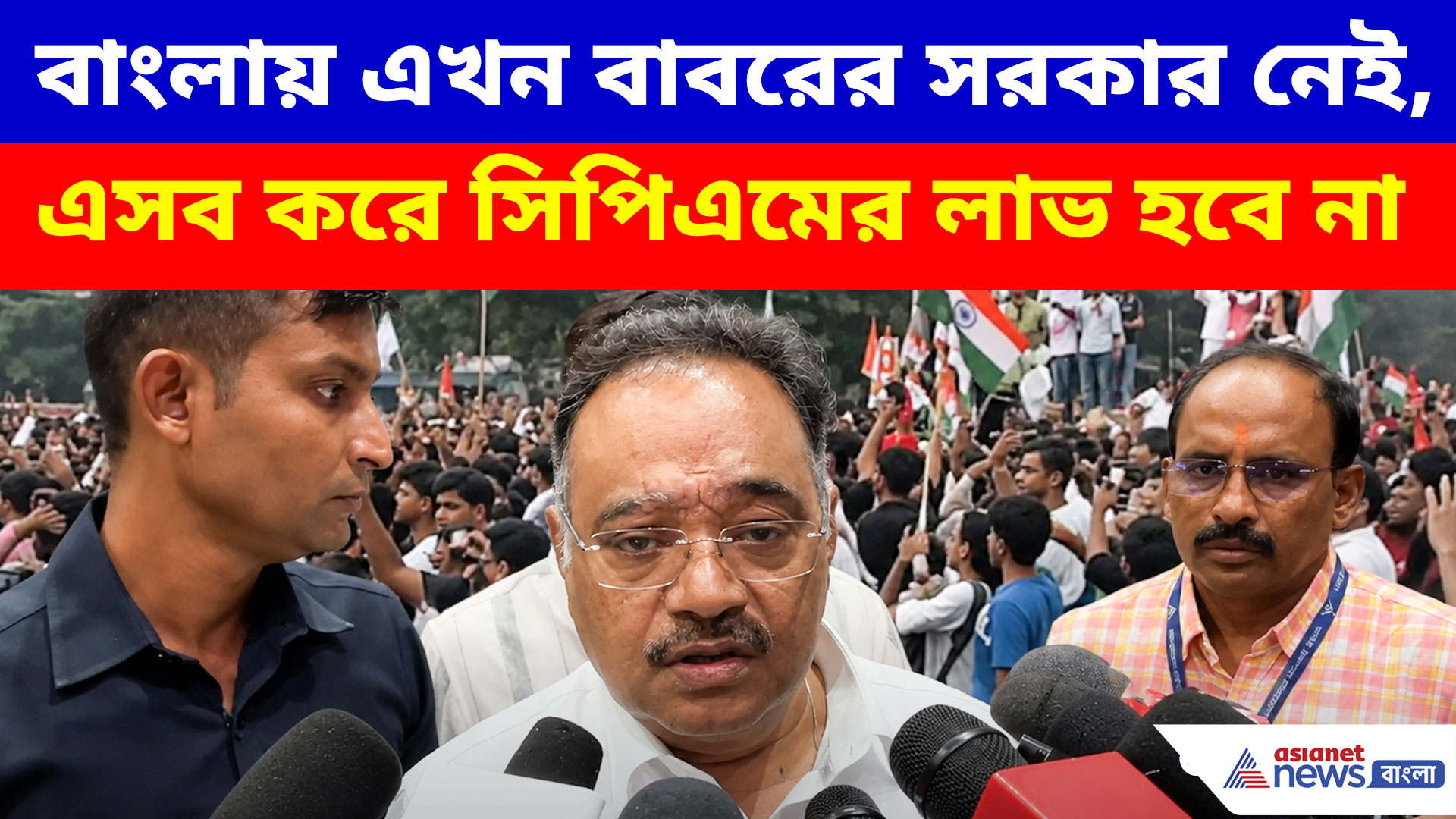 বাংলায় এখন বাবরের সরকার নেই, এসব করে সিপিএমের লাভ হবে না, ধুয়ে দিলেন শমীক