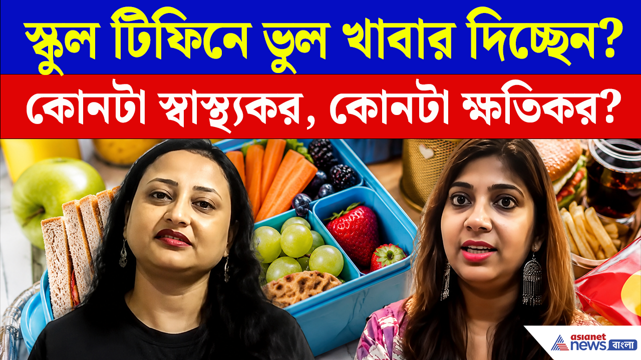 Healthy School Tiffin Ideas: স্কুল টিফিনে কোন খাবার রাখবেন, কোনটা বাদ দেবেন? জানালেন ডায়েটিশিয়ান