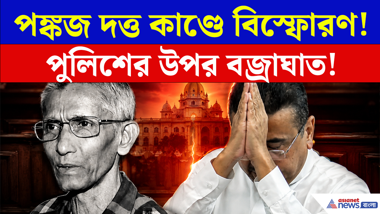 Pankaj Dutta Case: প্রয়াত পঙ্কজ দত্তকে হেনস্থার অভিযোগে পুলিশের বিরুদ্ধে বড় অ্যাকশন, কী বললেন মুখ্যমন্ত্রী?