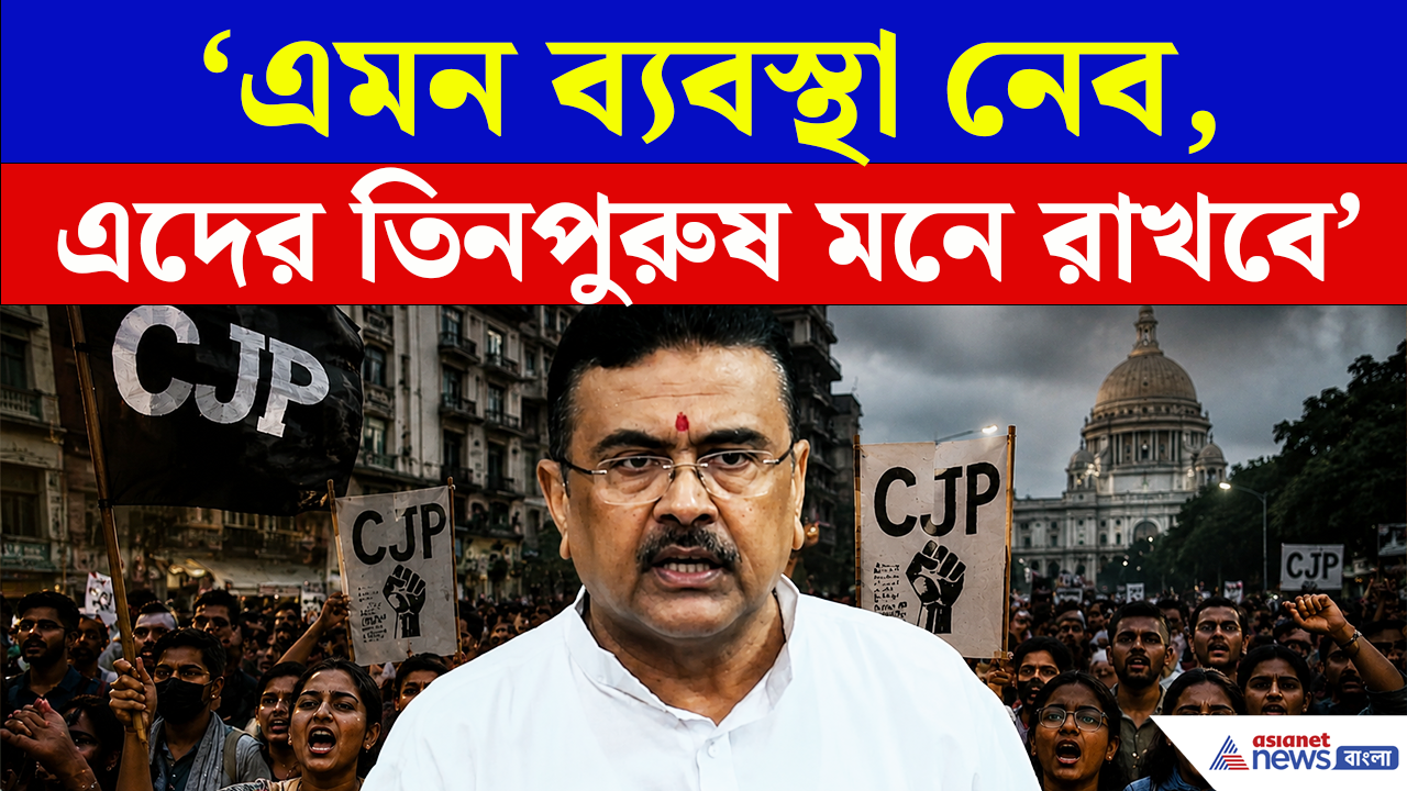CM on CJP Kolkata Protest: 'এবার এই গুণ্ডাদের তিনপুরুষ মনে রাখবে' কী করতে চলেছেন মুখ্যমন্ত্রী? দেখুন