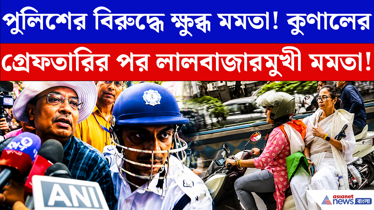Mamata Banerjee: গ্রেফতার কুণাল! ক্ষোভে স্কুটিতে লালবাজারের পথে মমতা, তারপরই যা হল…