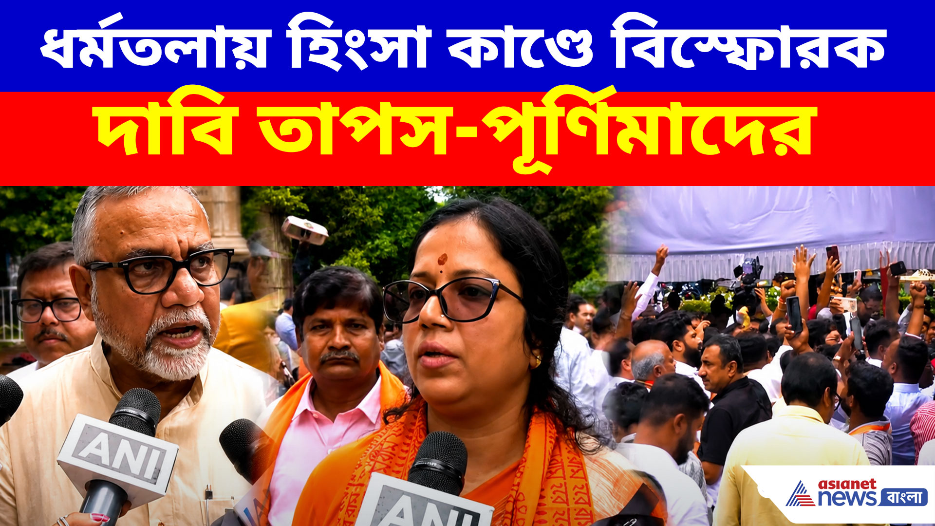 মিডিয়াকে এত ভয় কেন! ধর্মতলায় হিংসা কাণ্ডে বিস্ফোরক দাবি তাপস-পূর্ণিমাদের