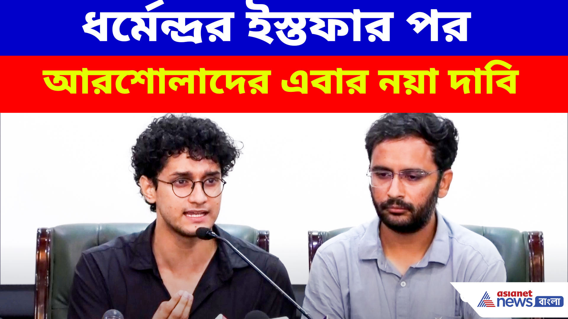 ধর্মেন্দ্রর ইস্তফার পর আরশোলাদের এবার নয়া দাবি! রাজনীতির কথা সৌরভদের মুখে