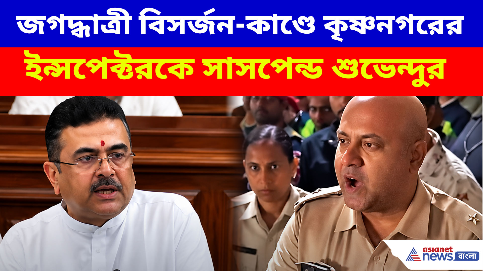 জগদ্ধাত্রী বিসর্জন-কাণ্ডে কৃষ্ণনগরের ইন্সপেক্টরকে সাসপেন্ড মুখ্যমন্ত্রী শুভেন্দুর