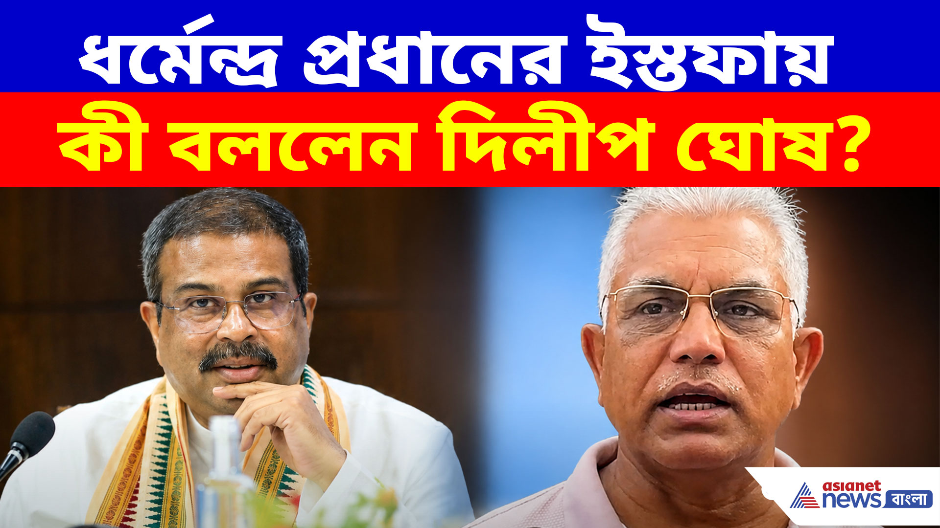 ধর্মেন্দ্র প্রধানের ইস্তফায় কী বললেন দিলীপ ঘোষ? শুনুন বিজেপি নেতার প্রতিক্রিয়া