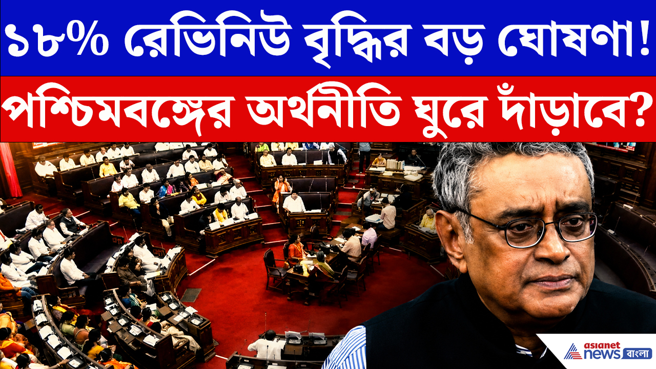 Swapan Dasgupta: বাংলার কোষাগারে আসছে বড় পরিবর্তন? অর্থমন্ত্রীর ১৮% রেভিনিউ বৃদ্ধির দাবিতে তুমুল চর্চা