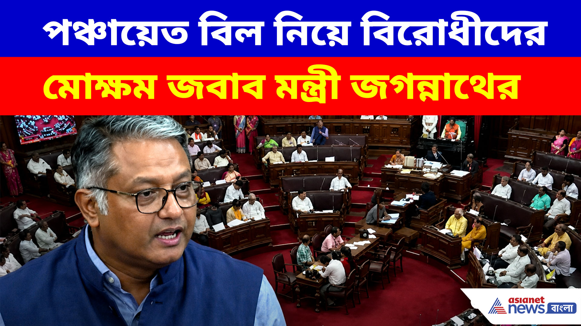 আপনারা পঞ্চায়েত ভোট করাতে দেননি, বিধানসভায় গর্জে উঠে মন্ত্রী জগন্নাথের ভাইরাল ভাষণ