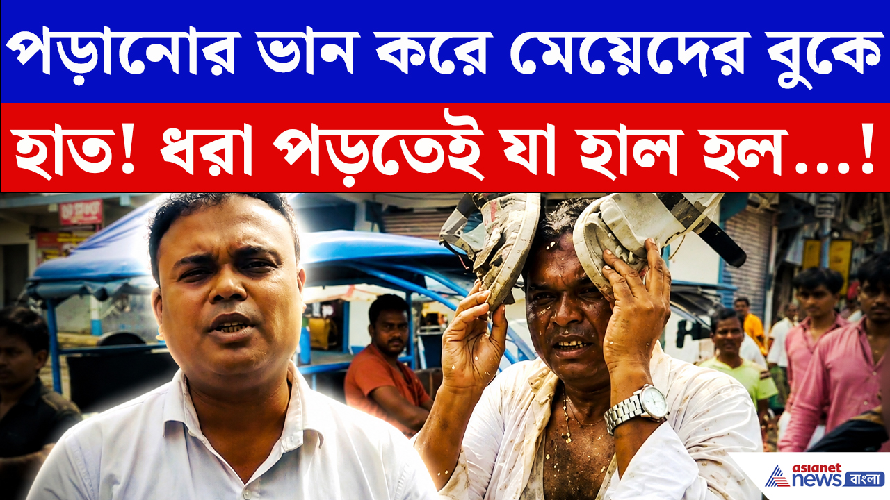 Gobardanga News: ছাত্রীদের বাড়িতে ডেকে এইসব করতো শিক্ষক! ধরা পড়তেই সবাই যা করল…
