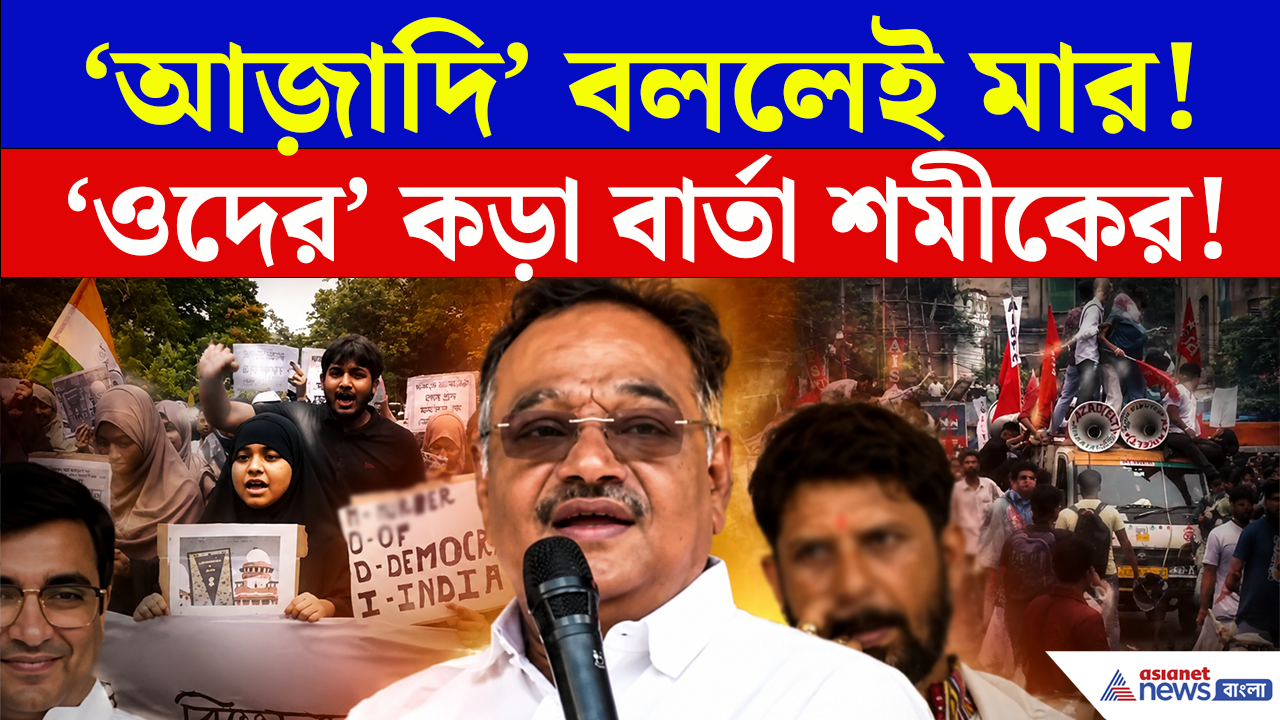 এবার 'আজাদি' স্লোগান দিলেই চলবে 'মার'! 'ওদের' কড়া বার্তা শমীকের! শুরু বিতর্ক