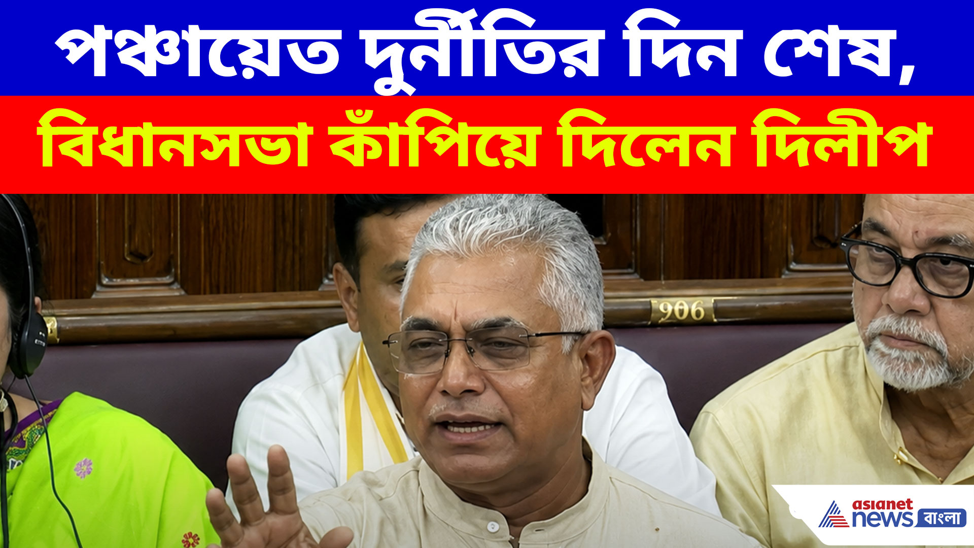 লাখ লাখ টাকায় টিকিট কিনে পঞ্চায়েত দুর্নীতির দিন শেষ, বিধানসভা কাঁপিয়ে দিলেন দিলীপ