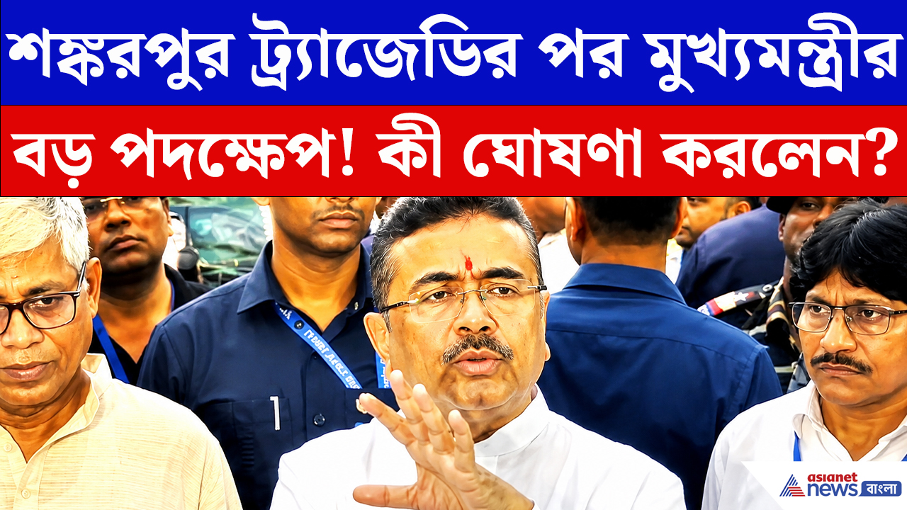 Suvendu Adhikari: ট্রলারডুবির পর বড় ঘোষণা! নিহত মৎস্যজীবীদের পরিবারকে কী দিলেন মুখ্যমন্ত্রী?