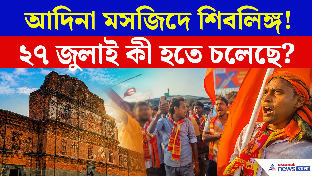 আদিনা মসজিদে শিবলিঙ্গ প্রতিষ্ঠার প্রস্তুতি! ২৭ জুলাই কী হতে চলেছে মালদায়?