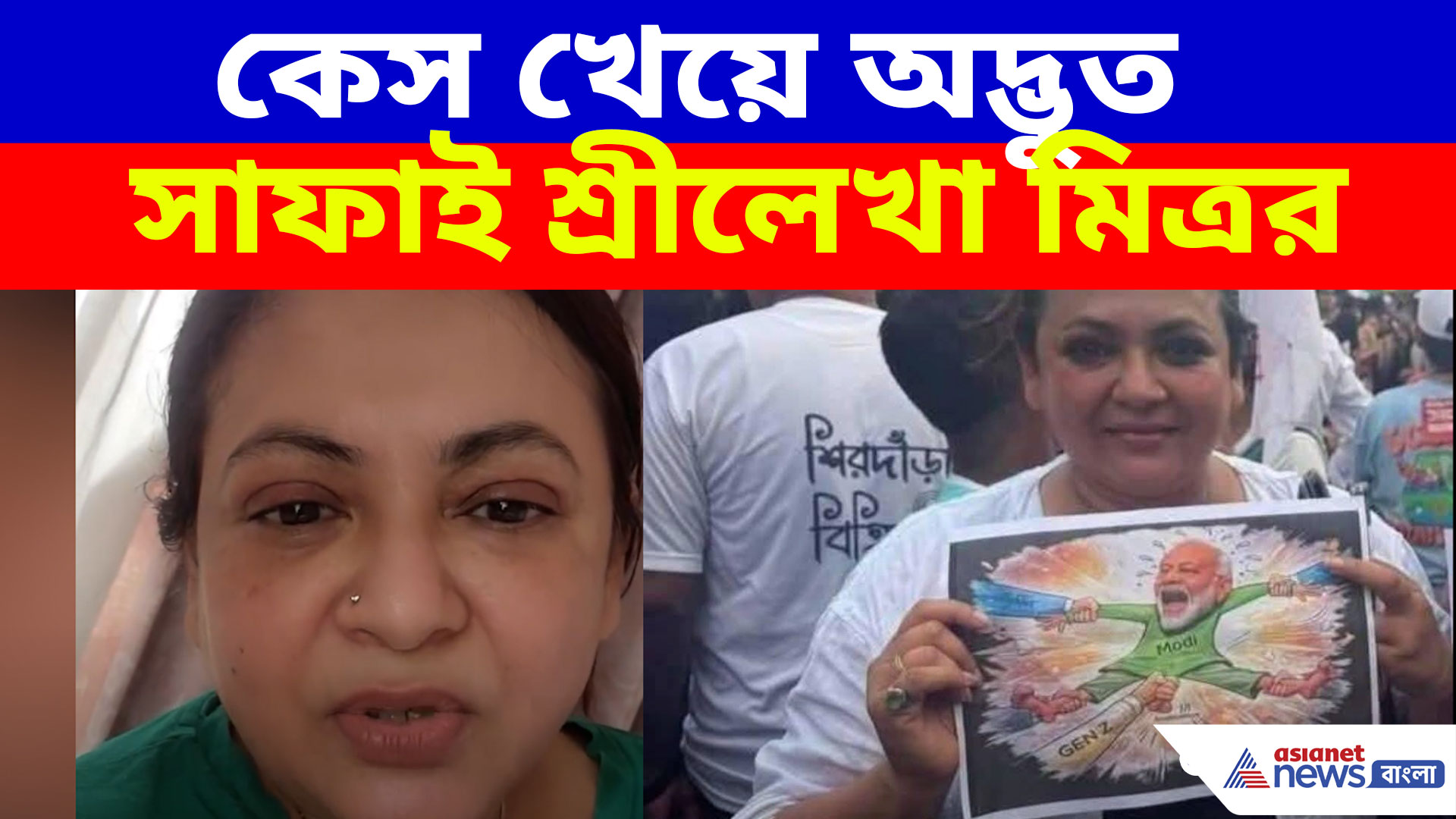 পাওয়ারের চশমা না থাকায়... বিতর্কে জড়িয়ে কেস খেয়ে অদ্ভুত সাফাই শ্রীলেখা মিত্রর