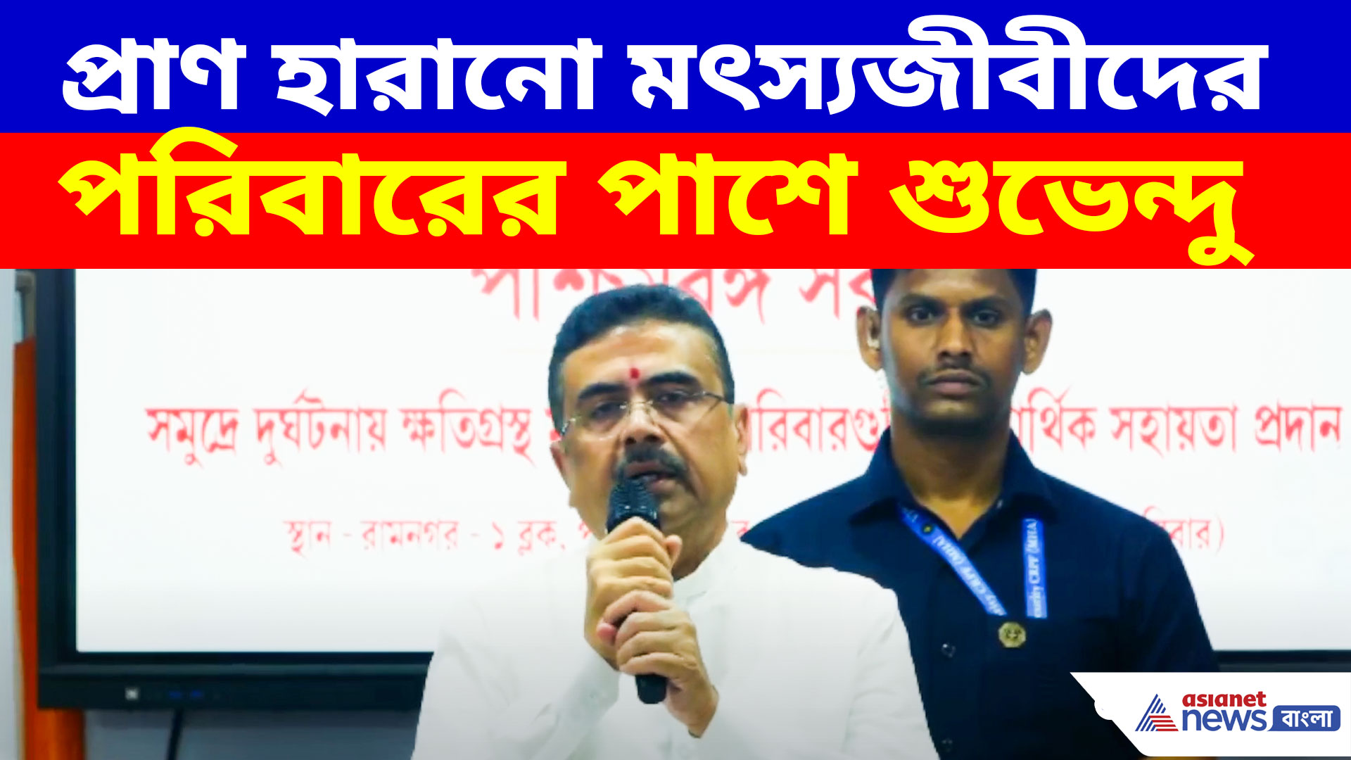 ট্রলারডুবির পর বড় ঘোষণা CM Suvendu Adhikari-র, নিহত মৎস্যজীবীদের পরিবারকে কী দিলেন?