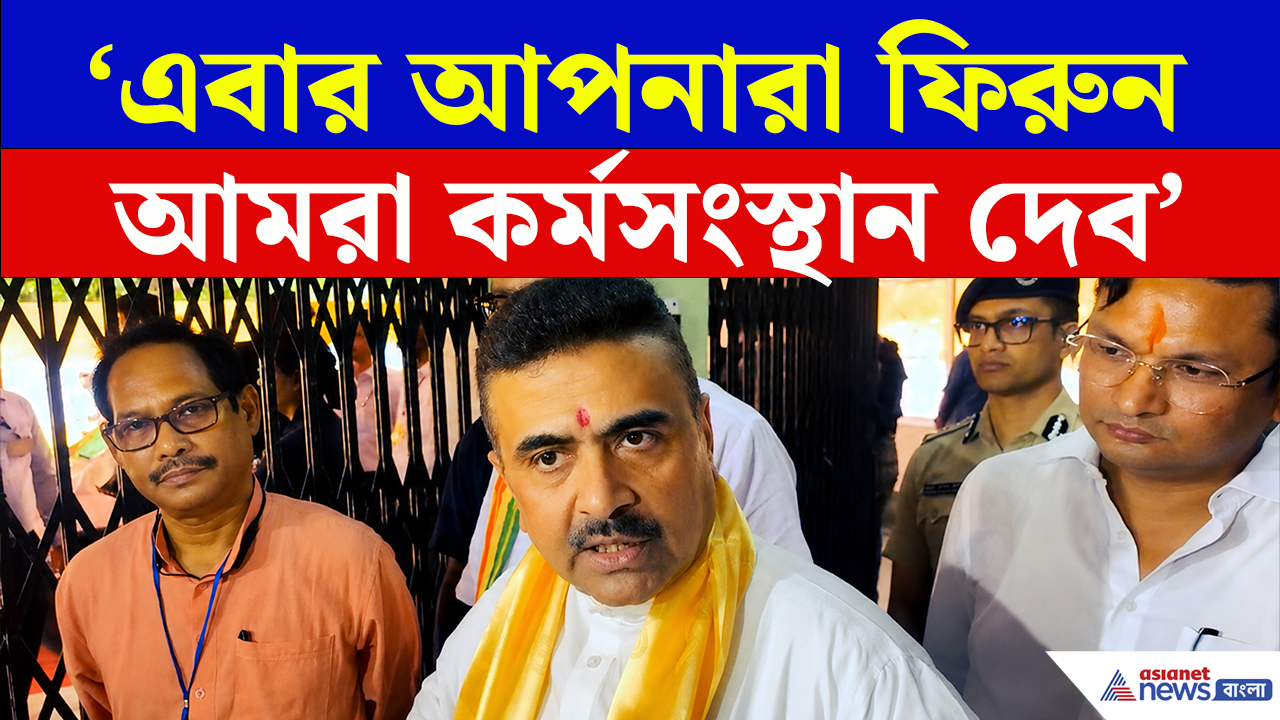 পরিযায়ীদের ঘরে ফেরার ডাক! জলপাইগুড়িতে কর্মসংস্থান নিয়ে বড় প্রতিশ্রুতি মুখ্যমন্ত্রী শুভেন্দুর