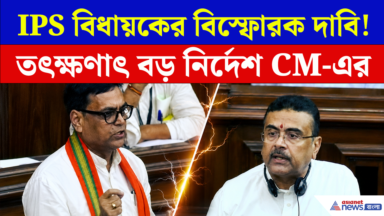 পুলিশের অপব্যবহার কীভাবে করতেন মমতা, শুভেন্দুর সামনে বিধানসভায় মমতার কীর্তি ফাঁস IPS বিধায়কের